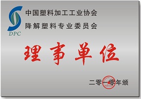 中国降解协会理事单位