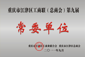 重庆市江津区工商联（总商会）常委单位