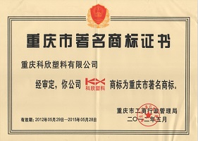 重庆市著名商标